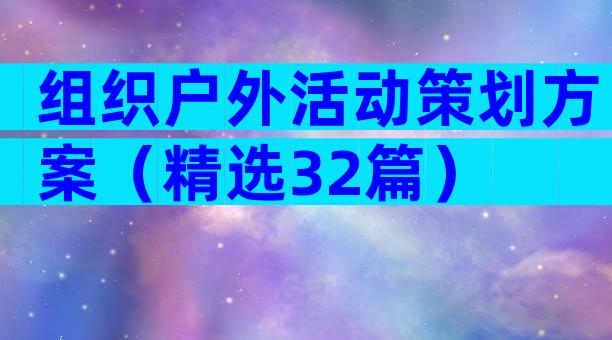 组织户外活动策划方案（精选32篇）