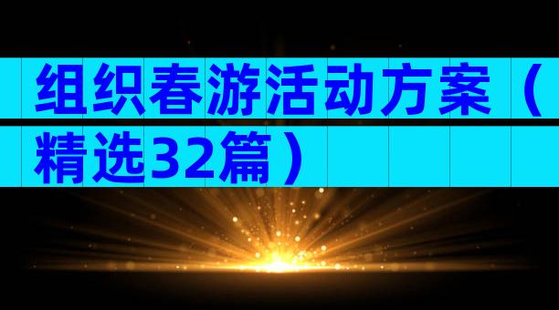 组织春游活动方案（精选32篇）