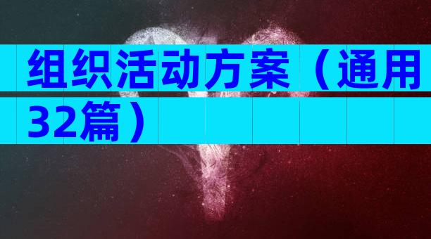组织活动方案（通用32篇）