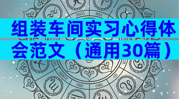 组装车间实习心得体会范文（通用30篇）