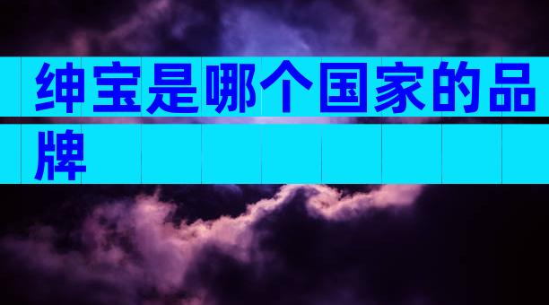 绅宝是哪个国家的品牌
