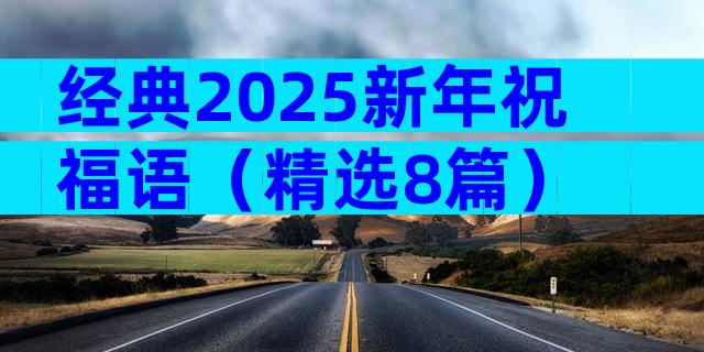 经典2025新年祝福语（精选8篇）