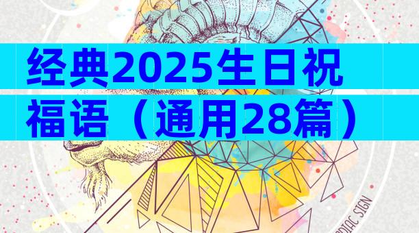 经典2025生日祝福语（通用28篇）