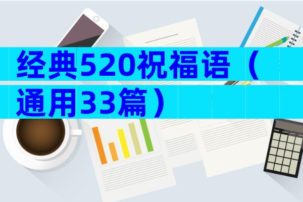 经典520祝福语（通用33篇）