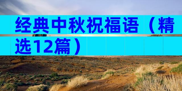 经典中秋祝福语（精选12篇）