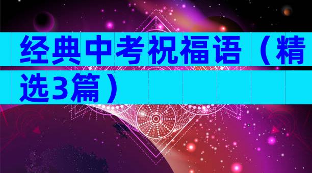 经典中考祝福语（精选3篇）