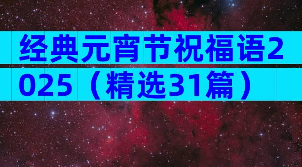 经典元宵节祝福语2025（精选31篇）