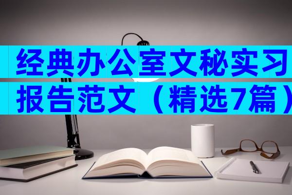 经典办公室文秘实习报告范文（精选7篇）
