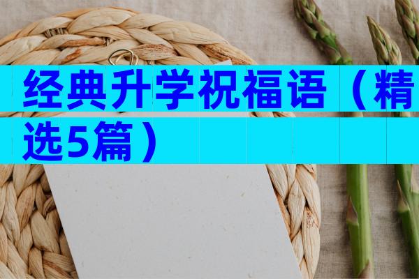 经典升学祝福语（精选5篇）