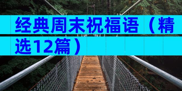 经典周末祝福语（精选12篇）