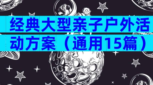 经典大型亲子户外活动方案（通用15篇）