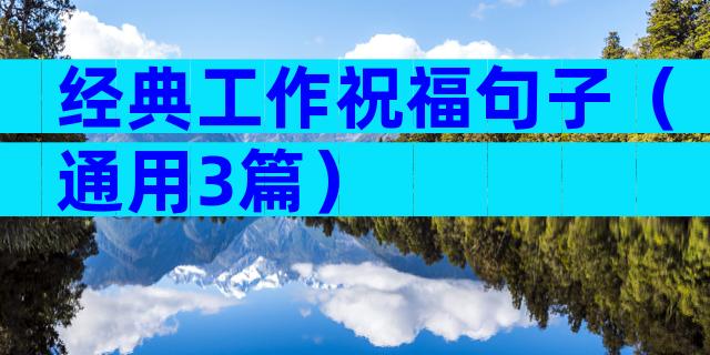经典工作祝福句子（通用3篇）