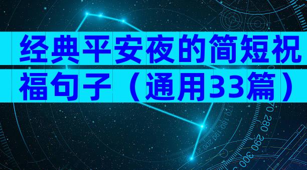 经典平安夜的简短祝福句子（通用33篇）