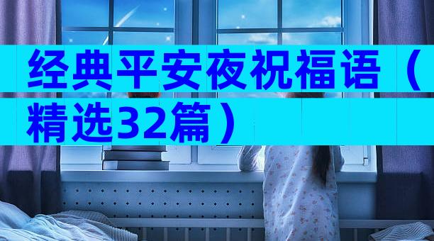 经典平安夜祝福语（精选32篇）