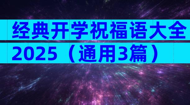 经典开学祝福语大全2025（通用3篇）