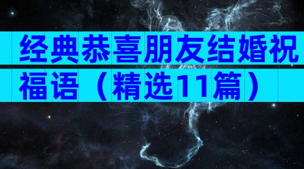 经典恭喜朋友结婚祝福语（精选11篇）
