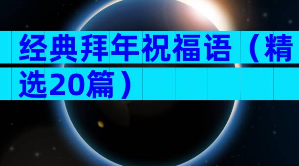 经典拜年祝福语（精选20篇）