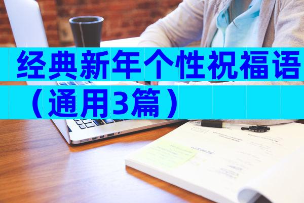 经典新年个性祝福语（通用3篇）