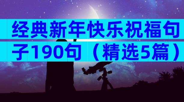 经典新年快乐祝福句子190句（精选5篇）