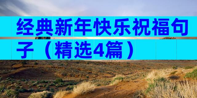 经典新年快乐祝福句子（精选4篇）