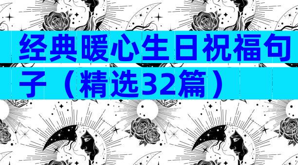 经典暖心生日祝福句子（精选32篇）