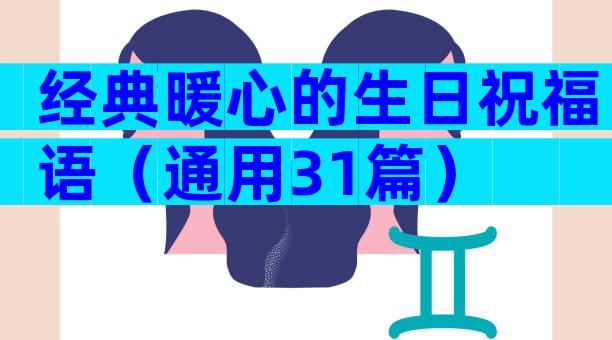 经典暖心的生日祝福语（通用31篇）