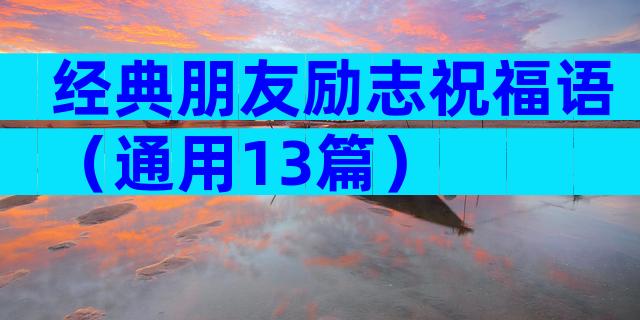 经典朋友励志祝福语（通用13篇）