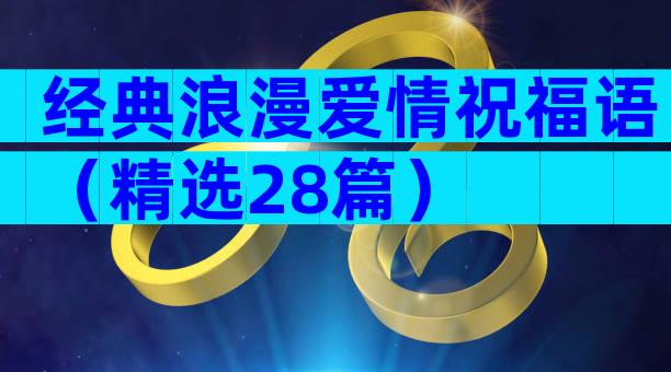 经典浪漫爱情祝福语（精选28篇）