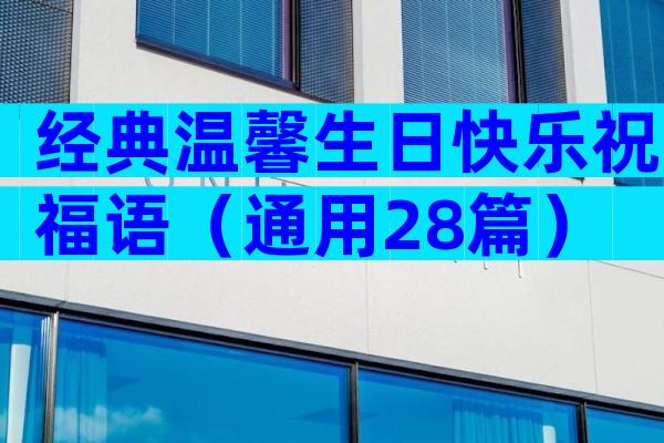 经典温馨生日快乐祝福语（通用28篇）