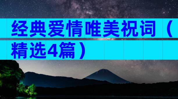 经典爱情唯美祝词（精选4篇）