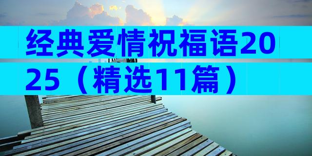 经典爱情祝福语2025（精选11篇）