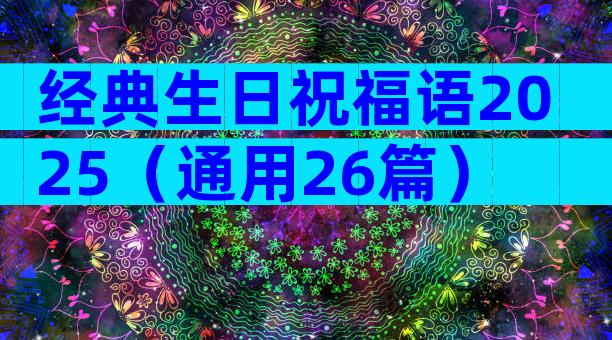经典生日祝福语2025（通用26篇）