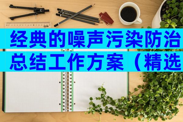 经典的噪声污染防治总结工作方案（精选9篇）