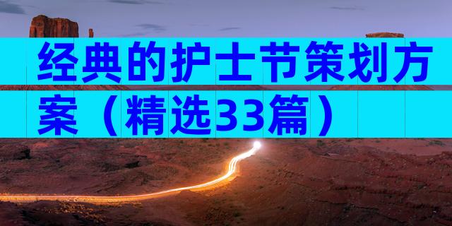 经典的护士节策划方案（精选33篇）