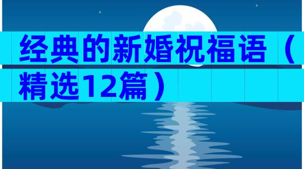 经典的新婚祝福语（精选12篇）