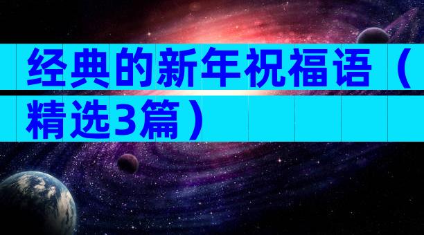 经典的新年祝福语（精选3篇）