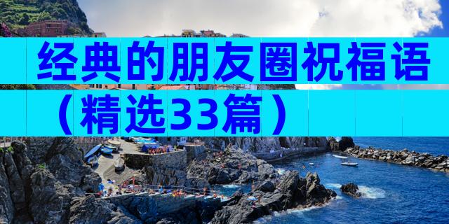 经典的朋友圈祝福语（精选33篇）