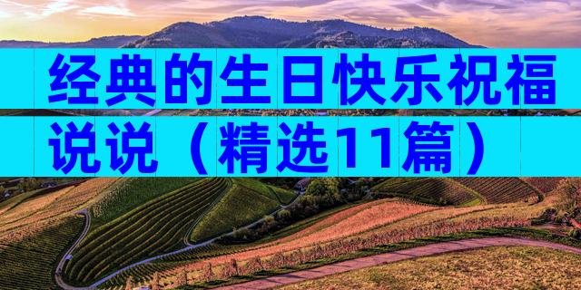 经典的生日快乐祝福说说（精选11篇）