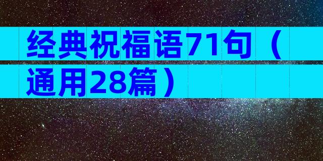 经典祝福语71句（通用28篇）