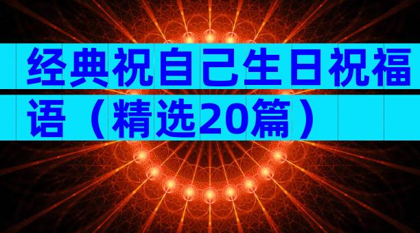 经典祝自己生日祝福语（精选20篇）