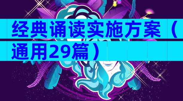 经典诵读实施方案（通用29篇）