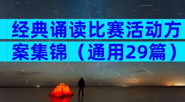经典诵读比赛活动方案集锦（通用29篇）