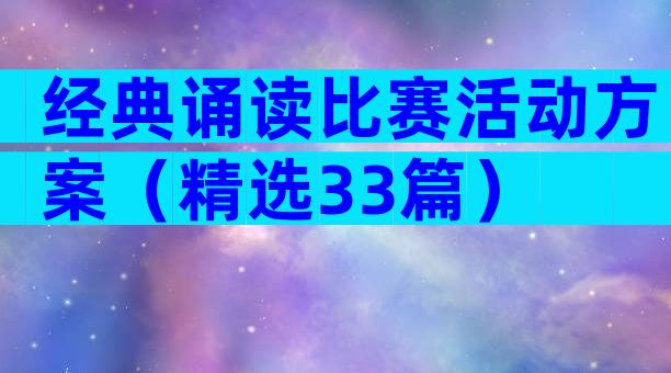 经典诵读比赛活动方案（精选33篇）