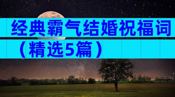 经典霸气结婚祝福词（精选5篇）