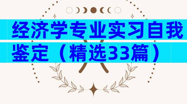 经济学专业实习自我鉴定（精选33篇）