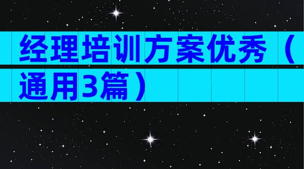 经理培训方案优秀（通用3篇）