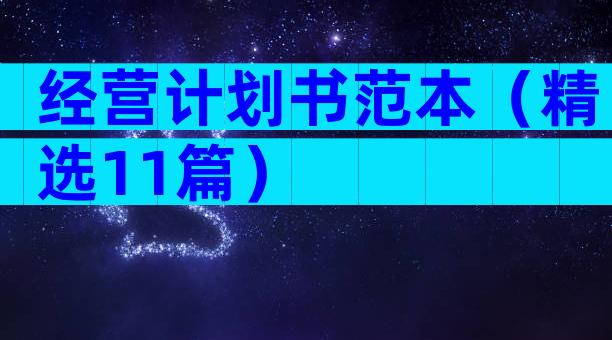 经营计划书范本（精选11篇）