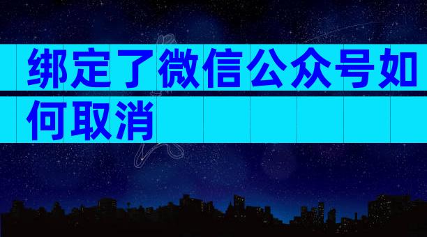 绑定了微信公众号如何取消