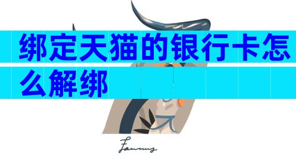 绑定天猫的银行卡怎么解绑