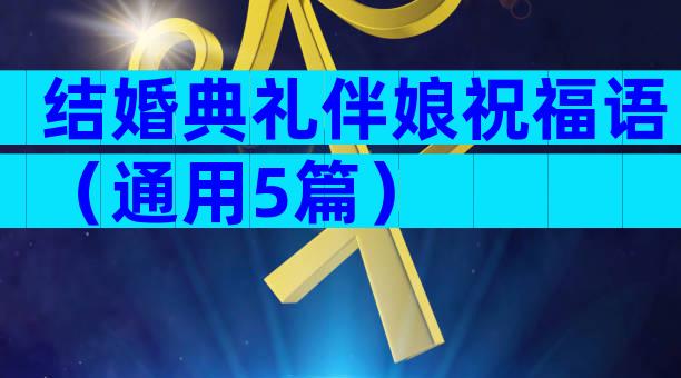 结婚典礼伴娘祝福语（通用5篇）